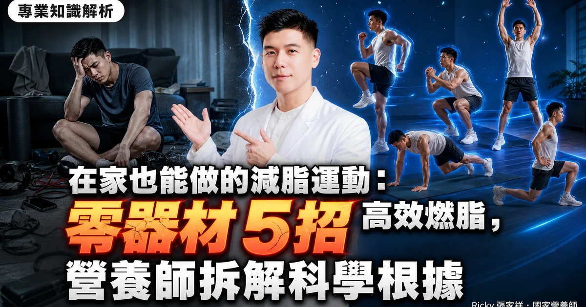 在家也能做的減脂運動:零器材 5 招高效燃脂,營養師拆解科學根據