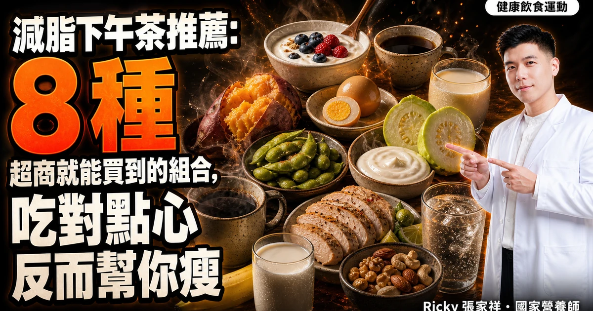 減脂下午茶推薦:8 種超商就能買到的組合,吃對點心反而幫你瘦