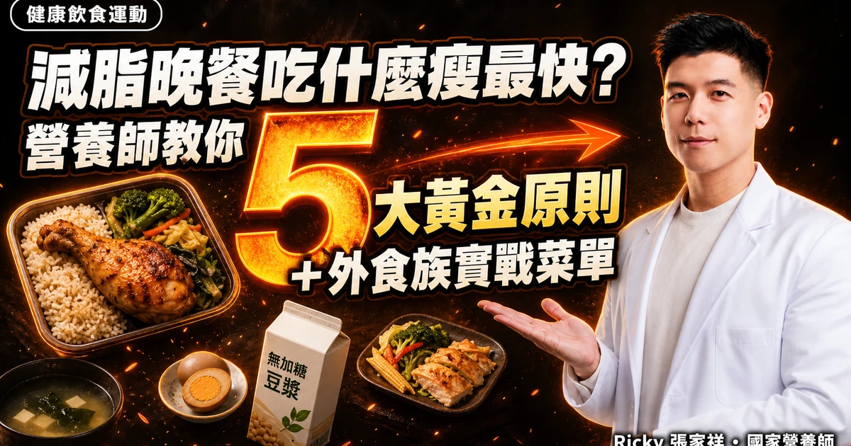 減脂晚餐吃什麼瘦最快？營養師教你 5 大黃金原則＋外食族實戰菜單
