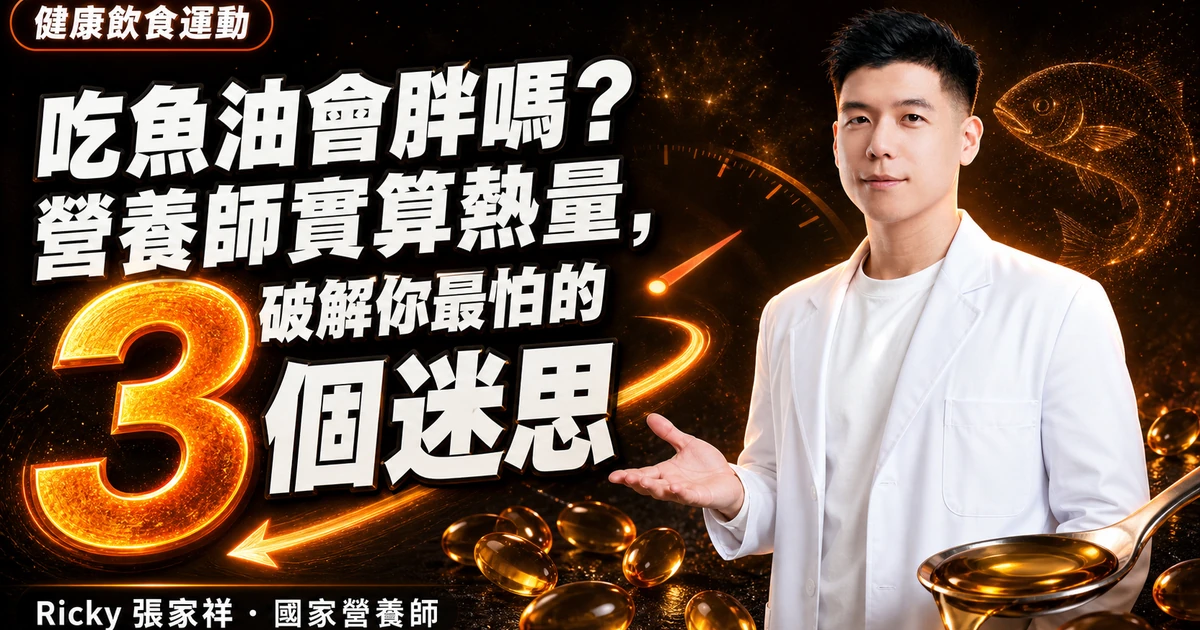 吃魚油會胖嗎?營養師實算熱量,破解你最怕的 3 個迷思