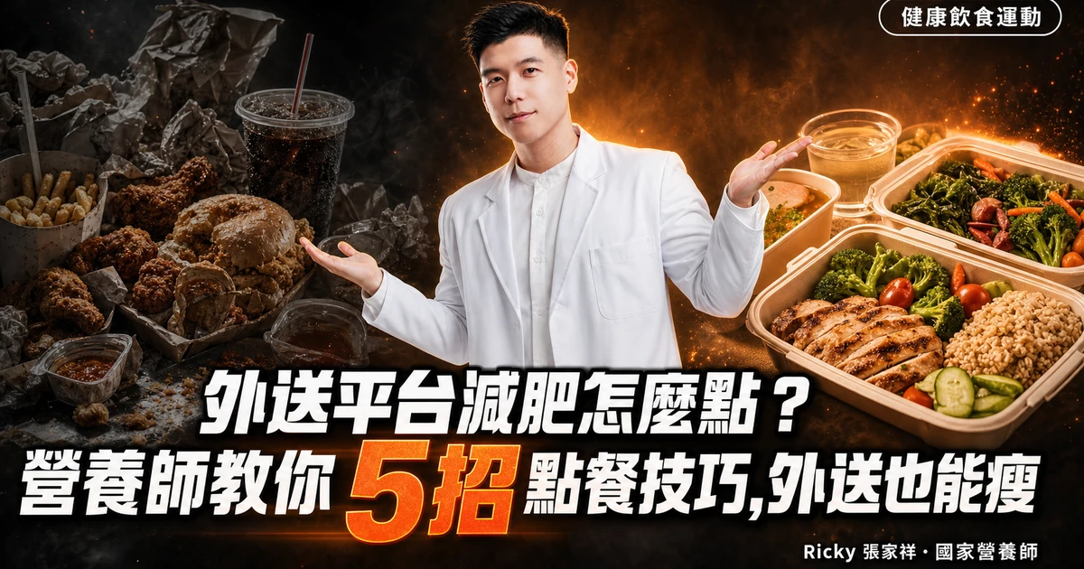 外送平台減肥怎麼點?營養師教你 5 招點餐技巧,外送也能瘦