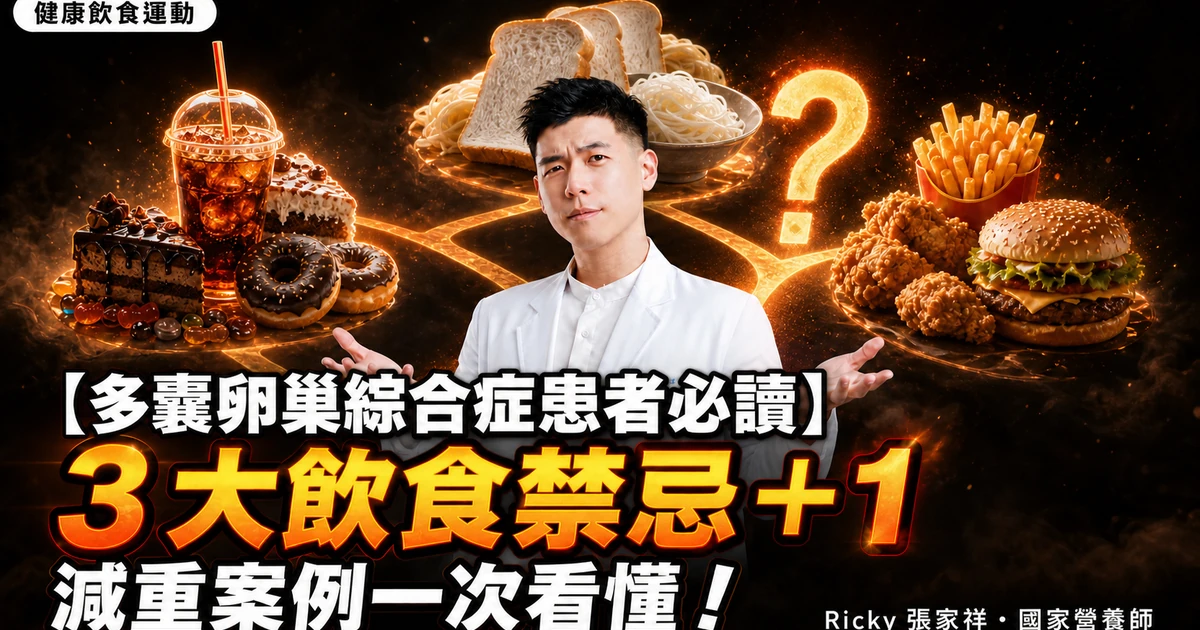 【多囊卵巢綜合症患者必讀】3 大飲食禁忌＋1 減重案例一次看懂！