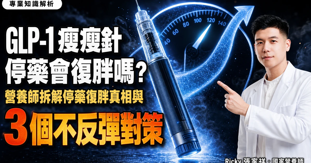 GLP-1 瘦瘦針停藥會復胖嗎?營養師拆解停藥復胖真相與 3 個不反彈對策