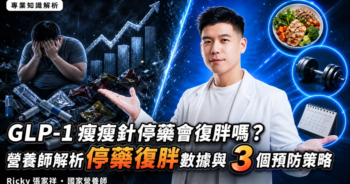 GLP-1 瘦瘦針停藥會復胖嗎?營養師解析停藥復胖數據與 3 個預防策略