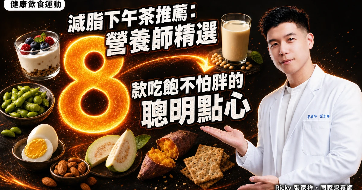 減脂下午茶推薦：營養師精選 8 款吃飽不怕胖的聰明點心