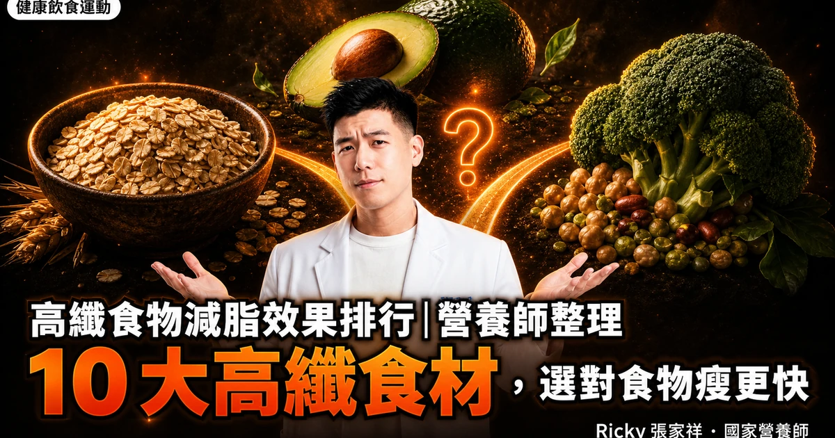 高纖食物減脂效果排行|營養師整理 10 大高纖食材,選對食物瘦更快