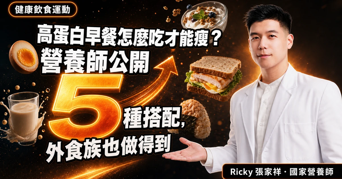高蛋白早餐怎麼吃才能瘦？營養師公開 5 種搭配，外食族也做得到