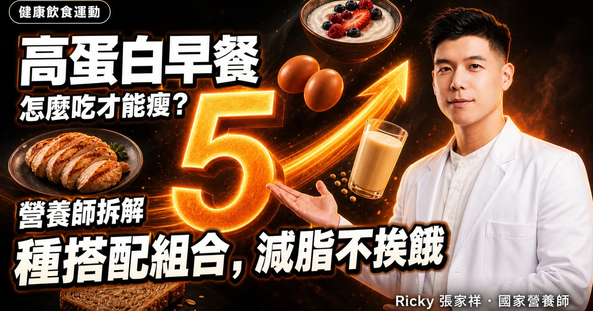 高蛋白早餐怎麼吃才能瘦？營養師拆解 5 種搭配組合，減脂不挨餓