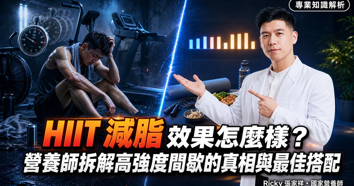 HIIT 減脂效果怎麼樣？營養師拆解高強度間歇的真相與最佳搭配