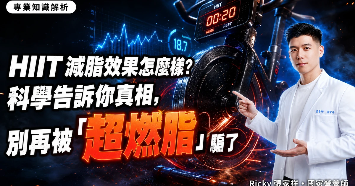 HIIT 減脂效果怎麼樣?科學告訴你真相,別再被「超燃脂」騙了