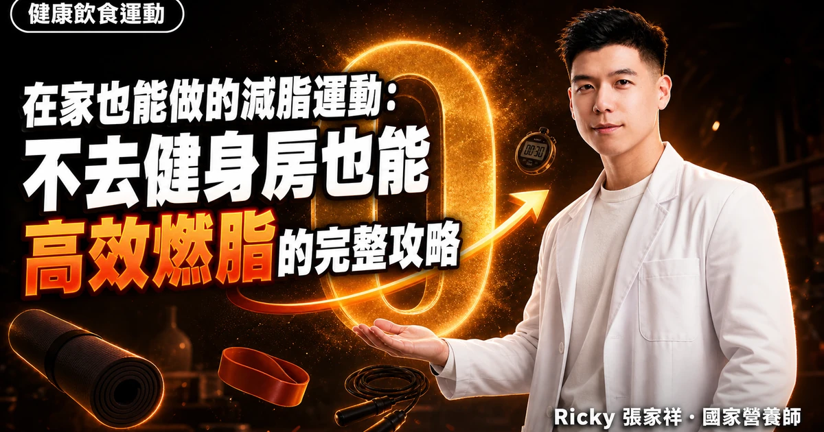 在家也能做的減脂運動：不去健身房也能高效燃脂的完整攻略
