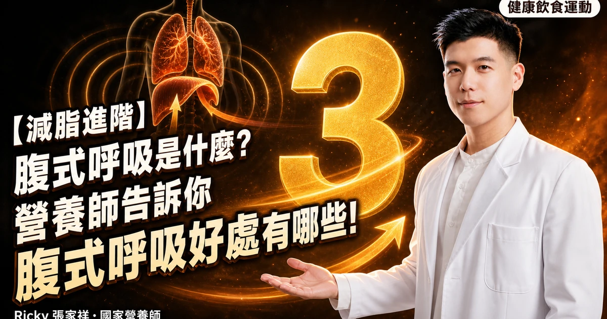 【減脂進階】腹式呼吸是什麼？營養師告訴你腹式呼吸好處有哪些!