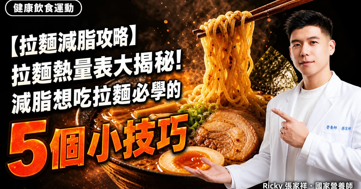 【拉麵減脂攻略】拉麵熱量表大揭秘！減脂想吃拉麵必學的5個小技巧