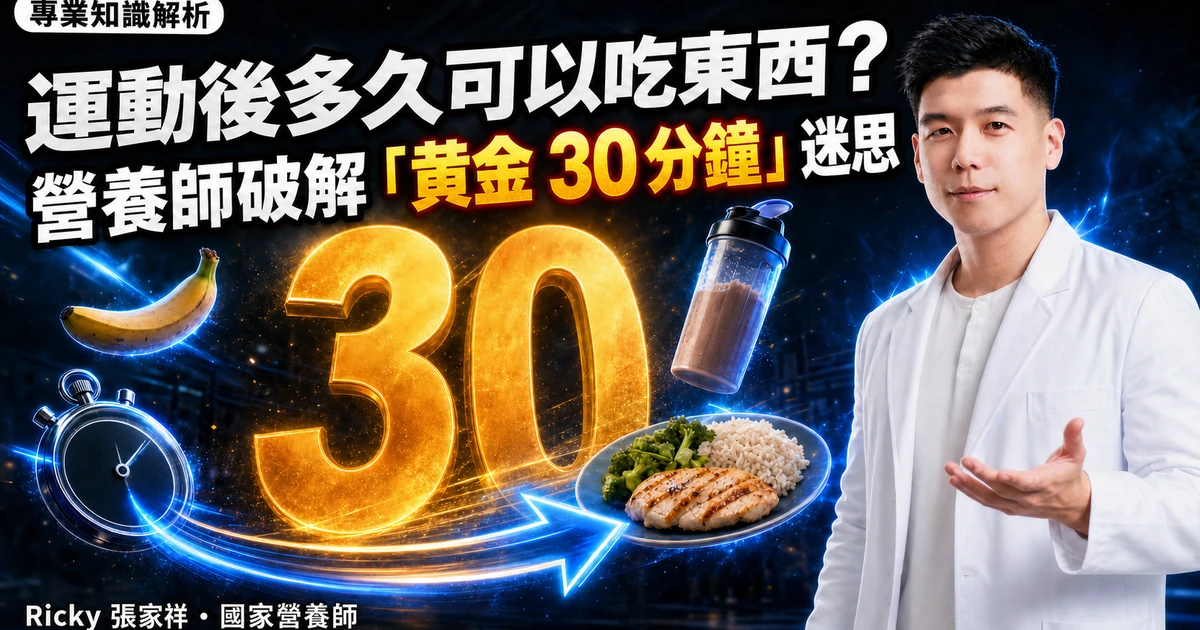 運動後多久可以吃東西？營養師破解「黃金 30 分鐘」迷思