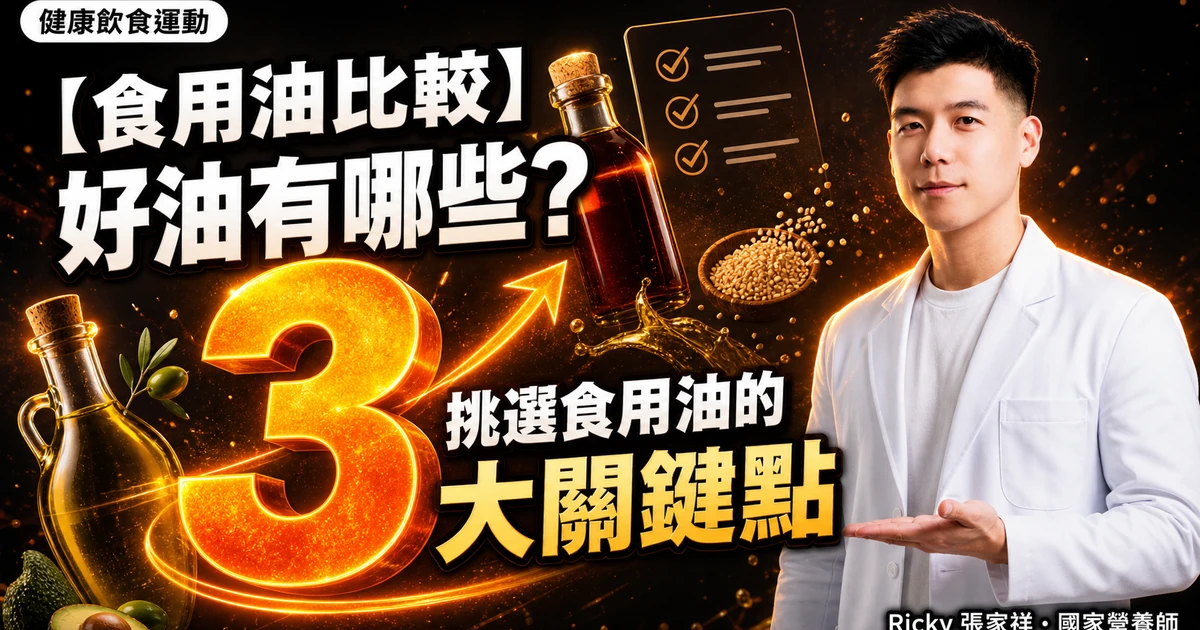 【食用油比較】好油有哪些? 挑選食用油的3大關鍵點
