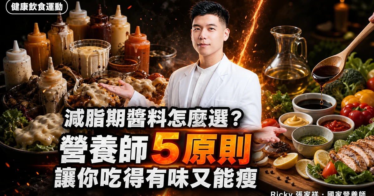 減脂期醬料怎麼選?營養師 5 原則讓你吃得有味又能瘦