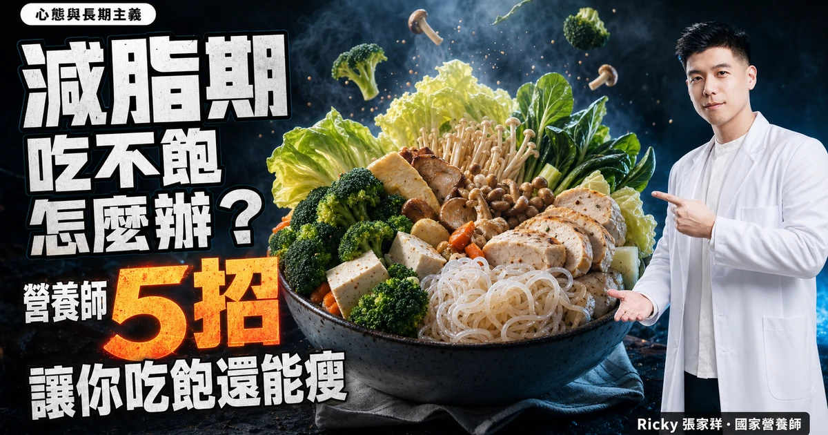 減脂期吃不飽怎麼辦？營養師 5 招讓你吃飽還能瘦