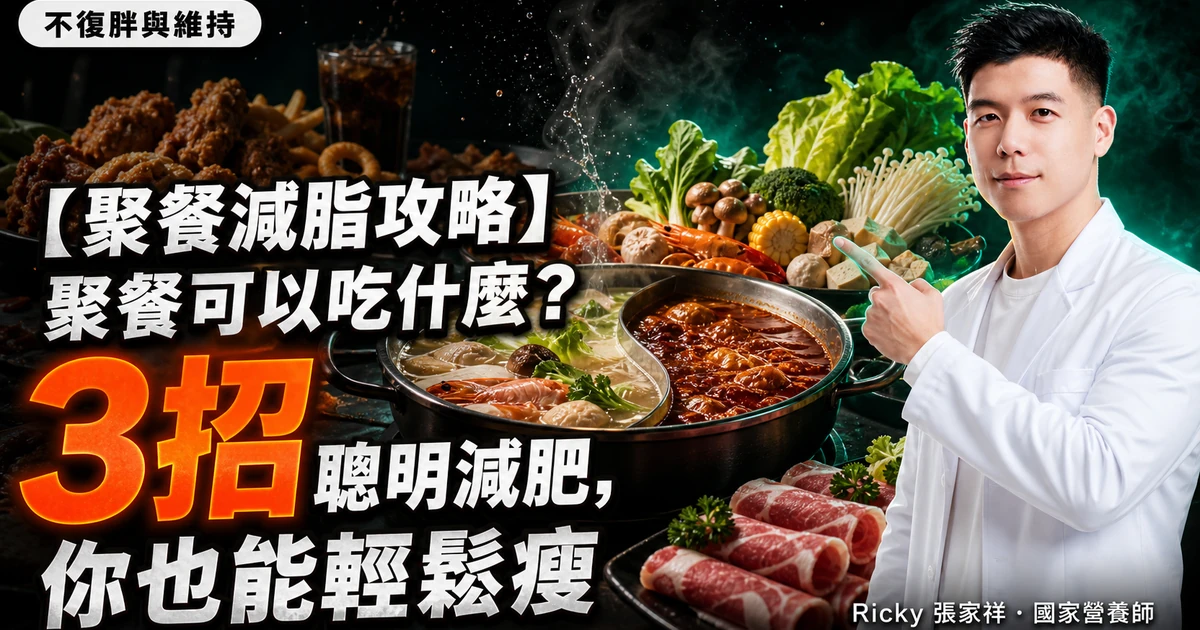 【聚餐減脂攻略】聚餐可以吃什麼？3招聰明減肥，你也能輕鬆瘦