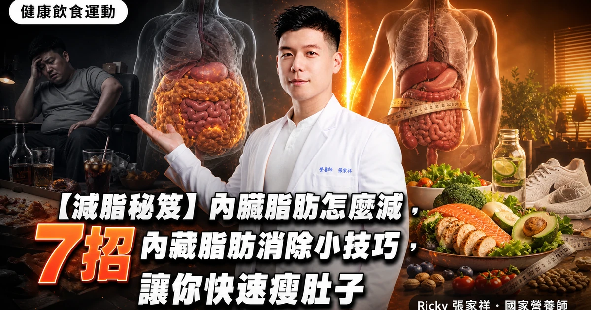 【減脂秘笈】內臟脂肪怎麼減,7招內藏脂肪消除小技巧,讓你快速瘦肚子