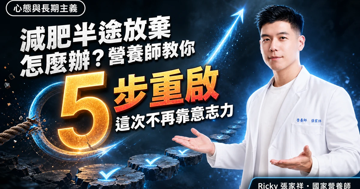 減肥半途放棄怎麼辦？營養師教你 5 步重啟,這次不再靠意志力