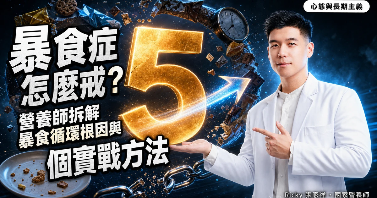 暴食症怎麼戒？營養師拆解暴食循環根因與 5 個實戰方法