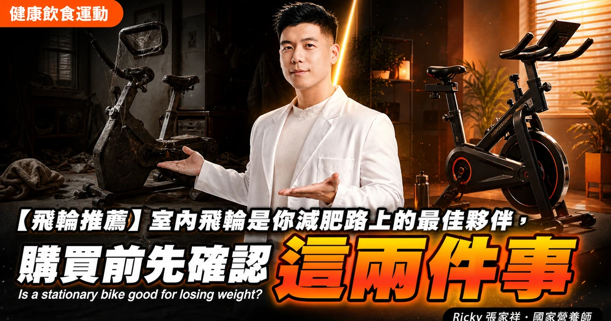 【飛輪推薦】室內飛輪是你減肥路上的最佳夥伴，購買前先確認這兩件事 Is a stationary bike good for losing weight?