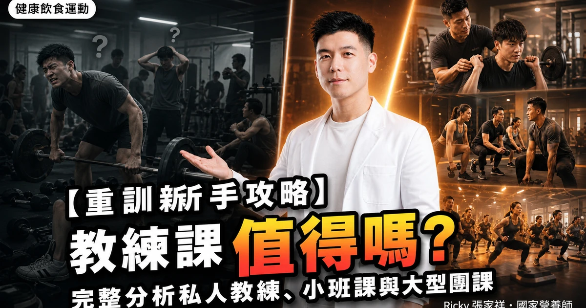 【重訓新手攻略】教練課值得嗎？完整分析私人教練、小班課與大型團課