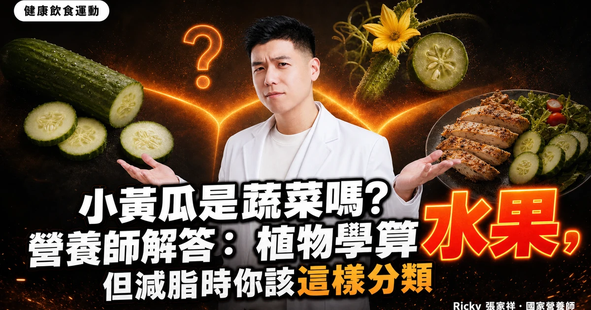 小黃瓜是蔬菜嗎?營養師解答:植物學算水果,但減脂時你該這樣分類