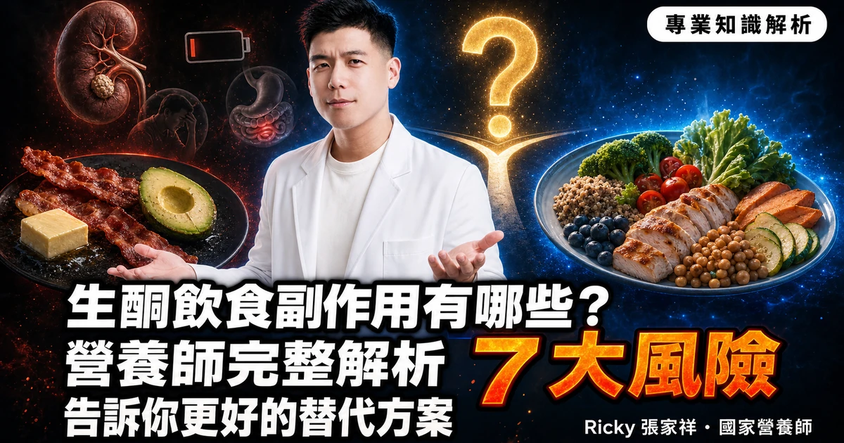 生酮飲食副作用有哪些？營養師完整解析 7 大風險，告訴你更好的替代方案