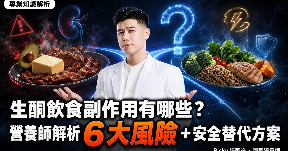 生酮飲食副作用有哪些?營養師解析 6 大風險+安全替代方案