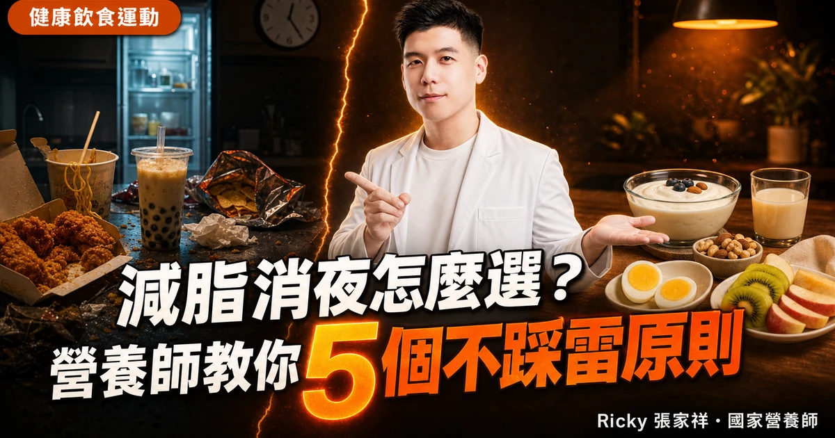 減脂消夜怎麼選？營養師教你 5 個不踩雷原則