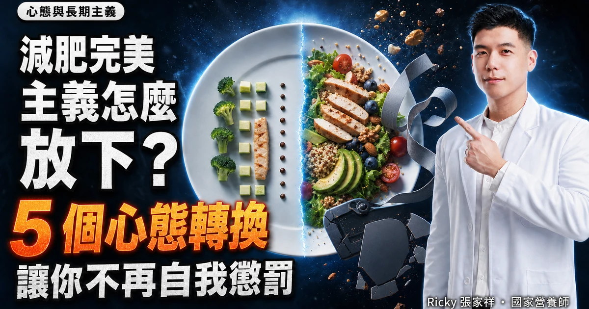 減肥完美主義怎麼放下？5 個心態轉換讓你不再自我懲罰