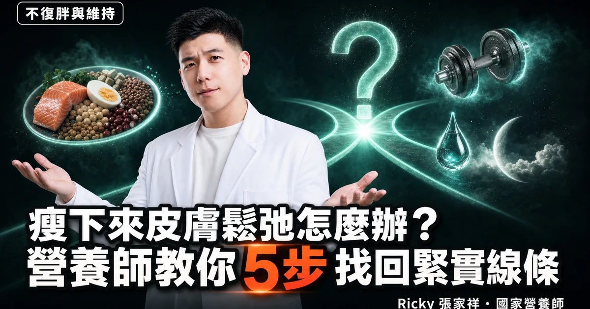 瘦下來皮膚鬆弛怎麼辦?營養師教你 5 步找回緊實線條