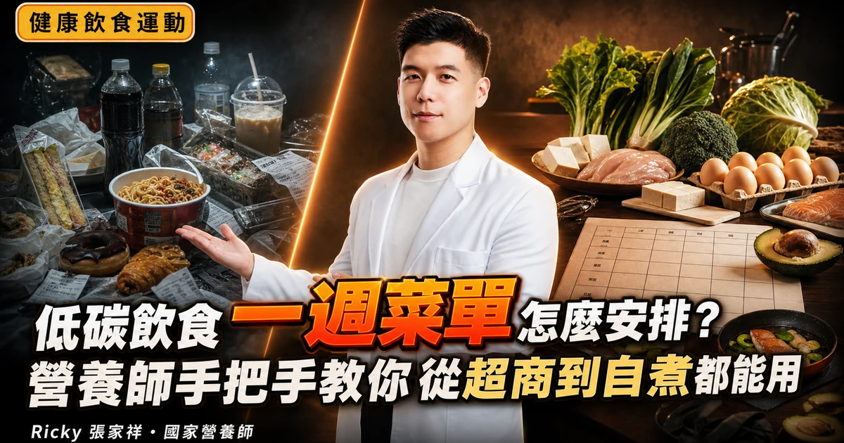 低碳飲食一週菜單怎麼安排？營養師手把手教你從超商到自煮都能用