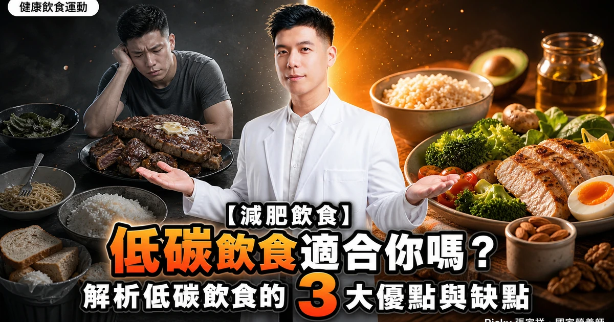 【減肥飲食】 低碳飲食適合你嗎？解析低碳飲食的 3 大優點與缺點