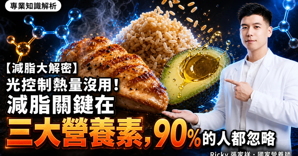 【減脂大解密】光控制熱量沒用!減脂關鍵在三大營養素,90%的人都忽略