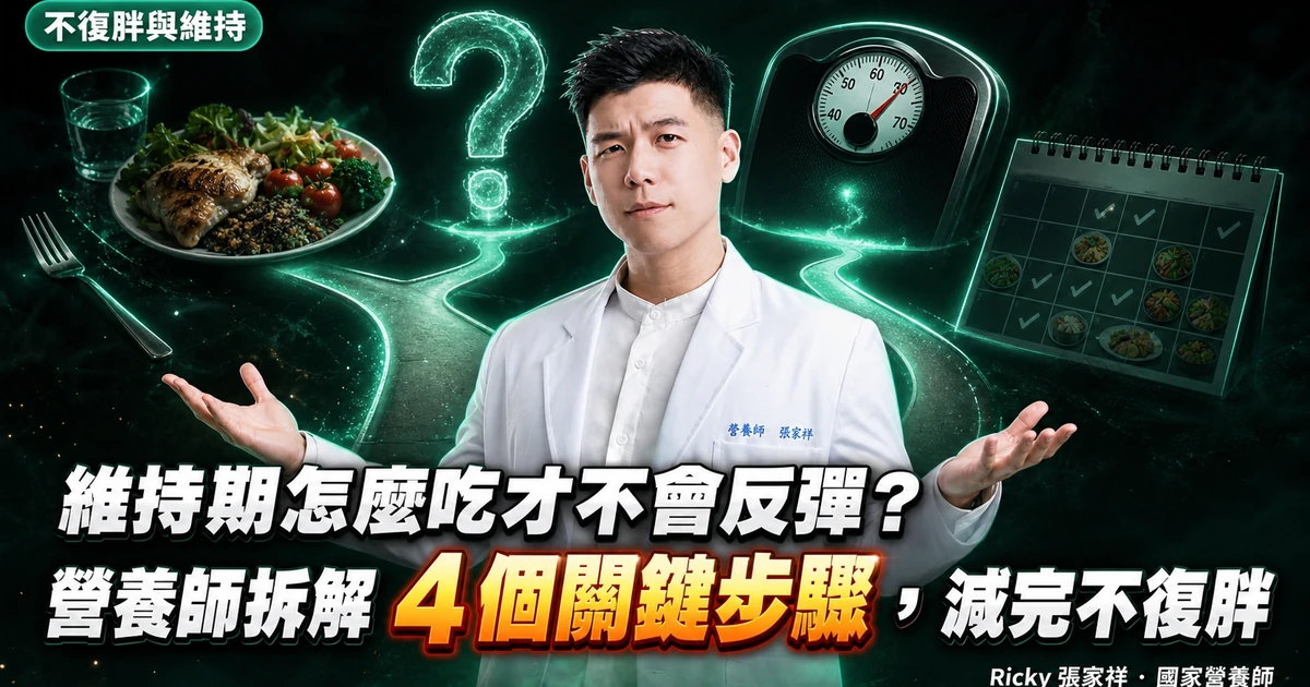 維持期怎麼吃才不會反彈？營養師拆解 4 個關鍵步驟，減完不復胖