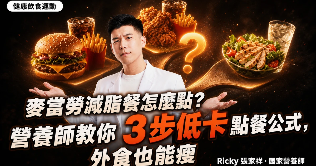 麥當勞減脂餐怎麼點?營養師教你 3 步低卡點餐公式,外食也能瘦