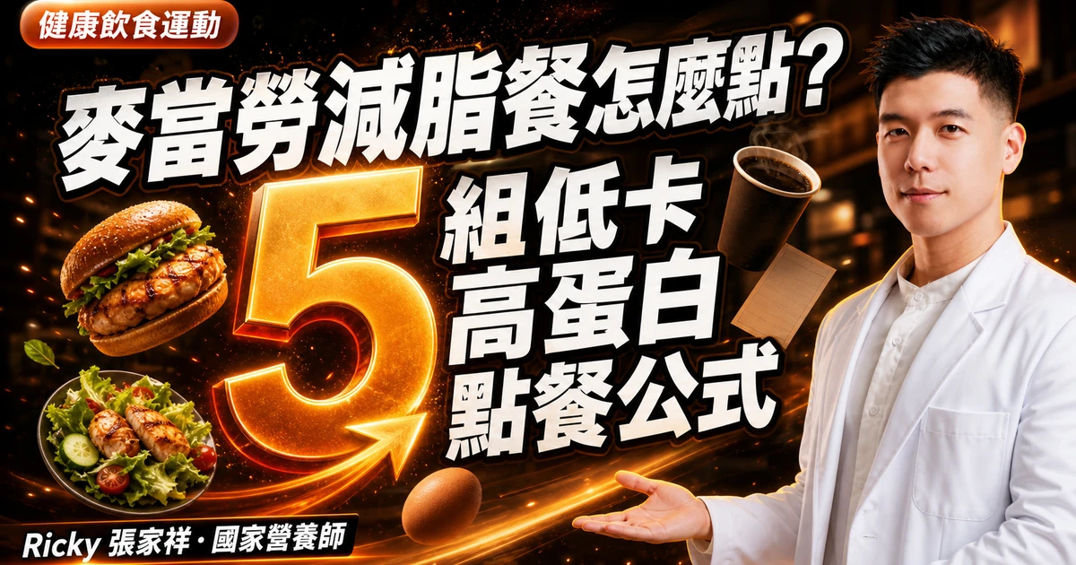 麥當勞減脂餐怎麼點？5 組低卡高蛋白點餐公式