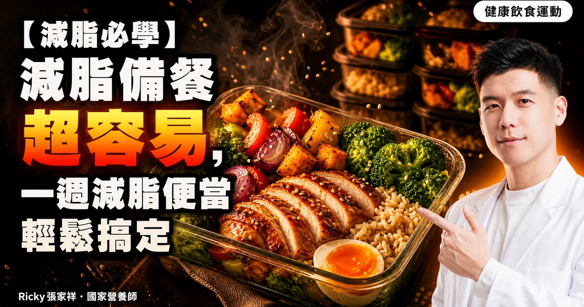 【減脂必學】減脂備餐超容易，一週減脂便當輕鬆搞定