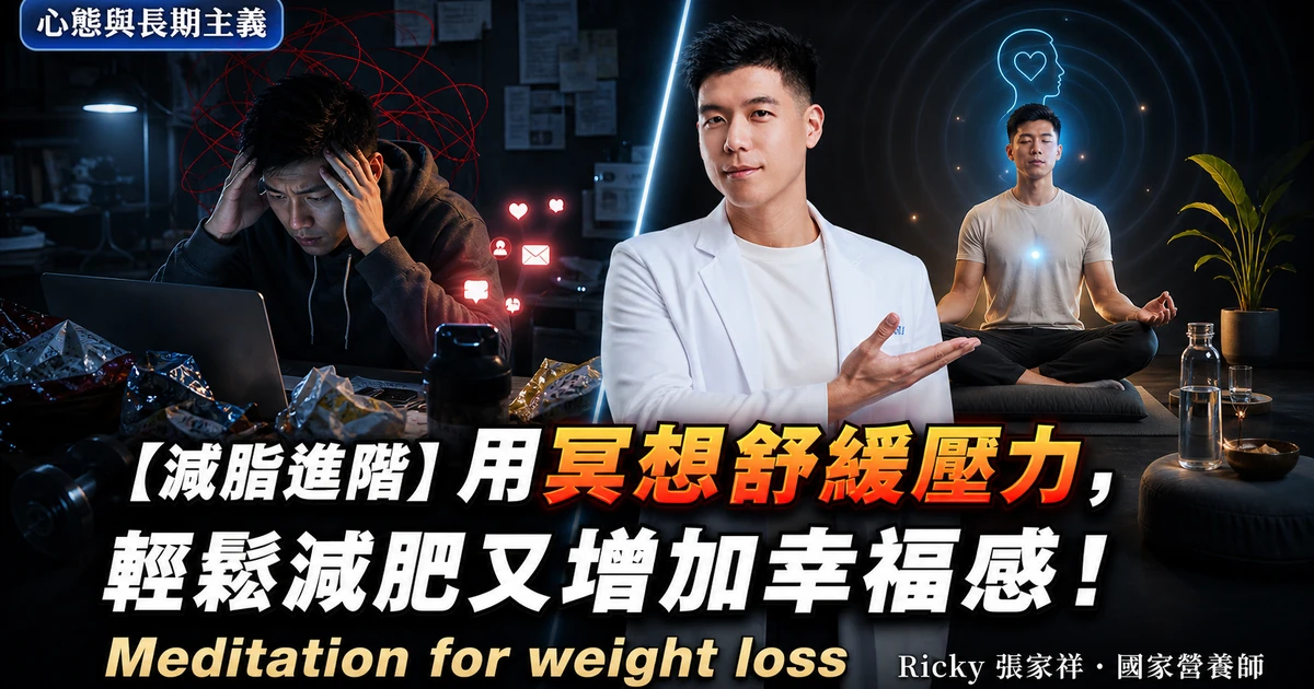【減脂進階】用冥想舒緩壓力,輕鬆減肥又增加幸福感!Meditation for weight loss
