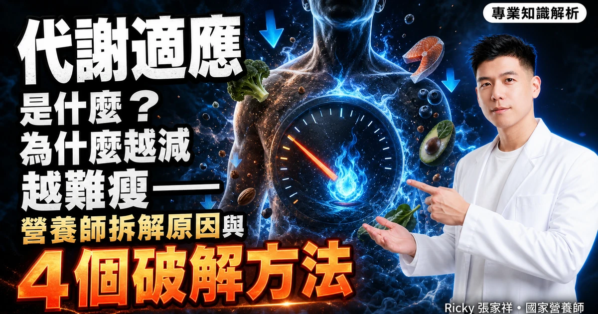 代謝適應是什麼？為什麼越減越難瘦——營養師拆解原因與 4 個破解方法