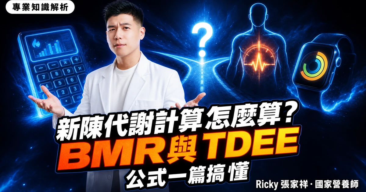 新陳代謝計算怎麼算?BMR 與 TDEE 公式一篇搞懂