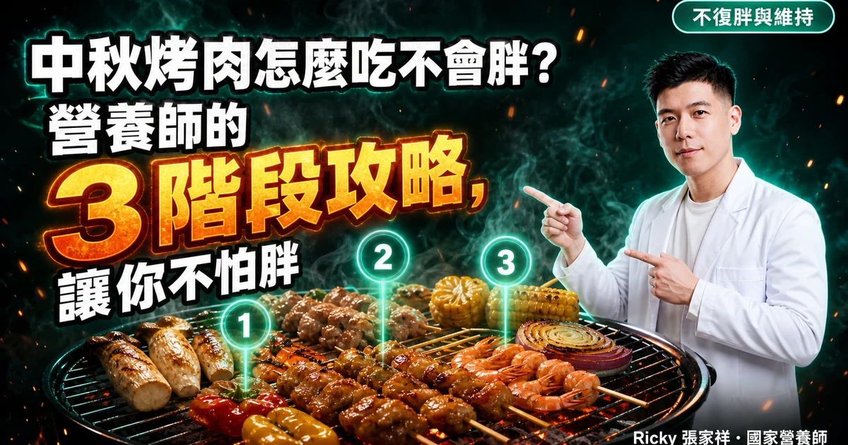 中秋烤肉怎麼吃不會胖?營養師的 3 階段攻略,讓你不怕胖