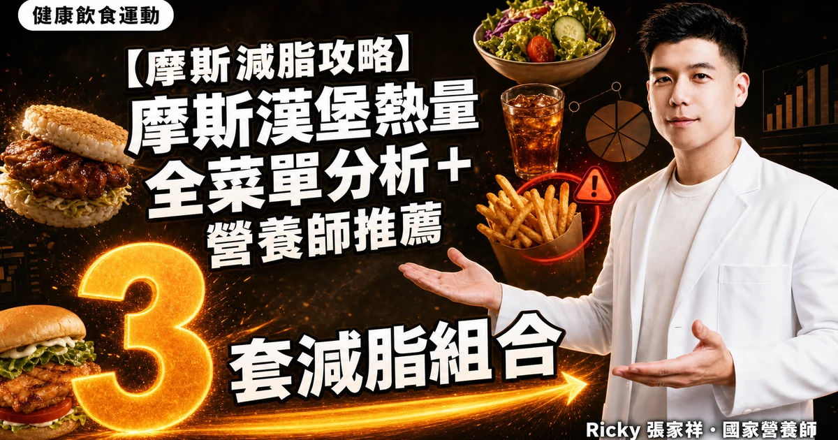 【摩斯減脂攻略】摩斯漢堡熱量全菜單分析＋營養師推薦 3 套減脂組合