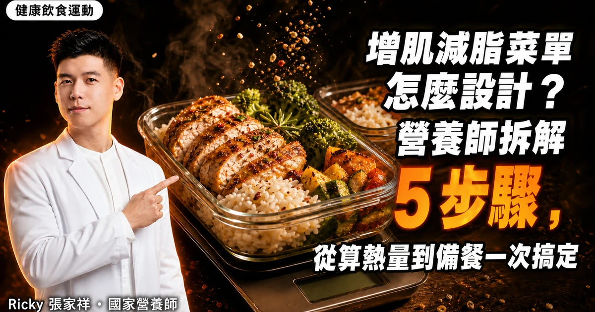 增肌減脂菜單怎麼設計？營養師拆解 5 步驟，從算熱量到備餐一次搞定