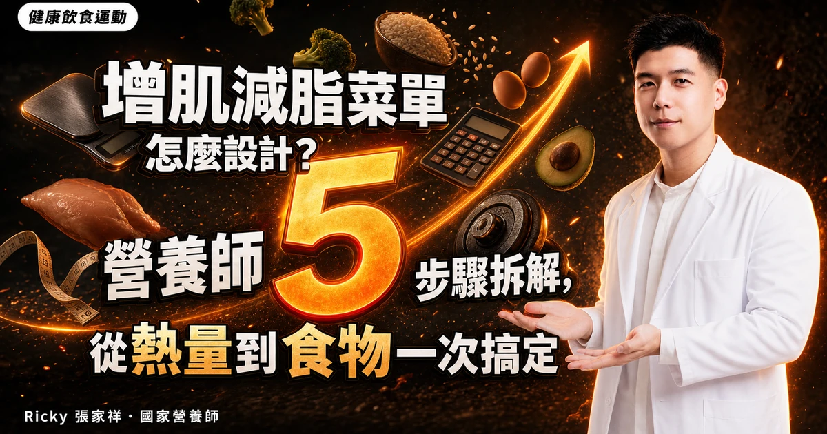 增肌減脂菜單怎麼設計？營養師 5 步驟拆解，從熱量到食物一次搞定