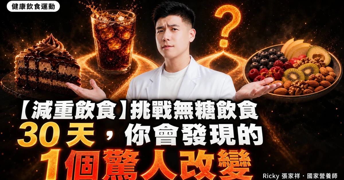 【減重飲食】挑戰無糖飲食 30 天，你會發現的1個驚人改變