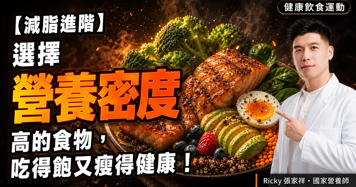 【減脂進階】選擇營養密度高的食物，吃得飽又瘦得健康！