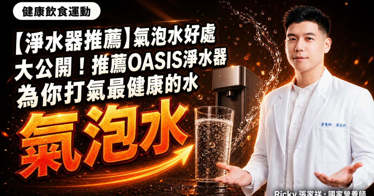 【淨水器推薦】氣泡水好處大公開！推薦OASIS淨水器為你打氣最健康的水
